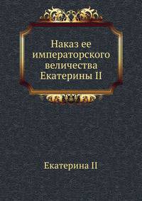 Наказ ее императорского величества Екатерины II