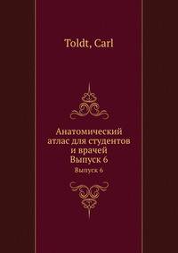 Анатомический атлас для студентов и врачей. Выпуск 6