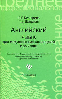 Английский язык для медицинских колледжей и училищ. Учебное пособие. Гриф МО РФ