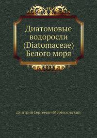 Диатомовые водоросли (Diatomaceae) Белого моря