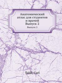 Анатомический атлас для студентов и врачей. Выпуск 2