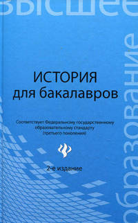 История для бакалавров: учебник. 2-е изд., стер