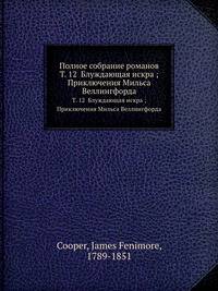 Полное собрание романов.. Т. 12 Блуждающая искра ; Приключения Мильса Веллингфорда