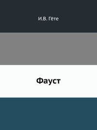 Фауст