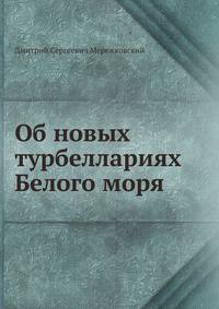 Об новых турбеллариях Белого моря