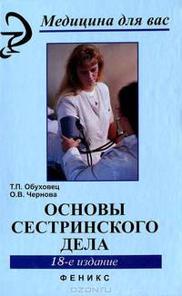Основы сестринского дела. Учебное пособие - 18 изд.