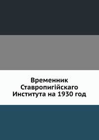 Временник Ставропигийскаго Института на 1930 год
