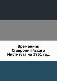 Временник Ставропигийскаго Института на 1931 год