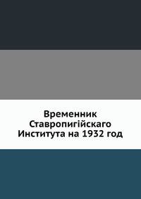 Временник Ставропигийского Института на 1932 год
