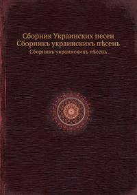 Сборник Украинских песен. Часть 1
