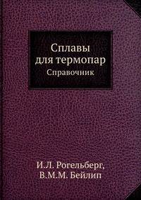 Сплавы для термопар. Справочник