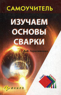 Изучаем основы сварки.