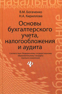 Основы бухгалтерского учета, налогообложения и аудита
