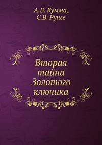 Вторая тайна Золотого ключика
