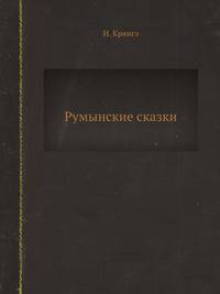 Румынские сказки