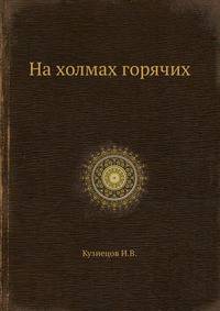 На холмах горячих