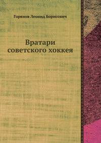 Вратари советского хоккея