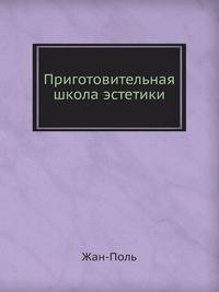 Приготовительная школа эстетики