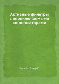 Активные фильтры с переключаемыми конденсаторами