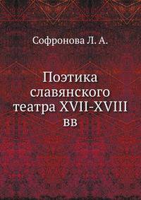 Поэтика славянского театра. XVII- первой половины XVIII вв.