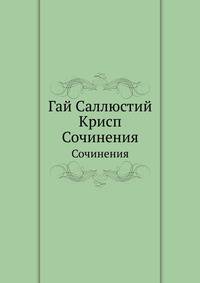 Гай Саллюстий Крисп. Сочинения