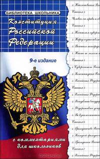 Конституция Российской Федерации с комментариями для школьников - 9 изд.