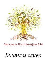 Вишня и слива