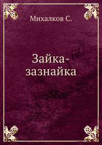 Зайка-зазнайка