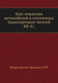 Курс вождения автомобилей и гусеничных транспортеров-тягачей КВ-81