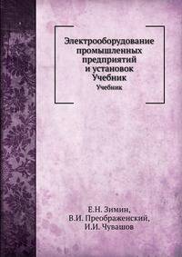 Электрооборудование промышленных предприятий и установок. Учебник