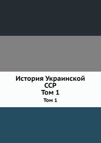 История Украинской ССР. Том 1