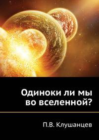 Одиноки ли мы во вселенной?