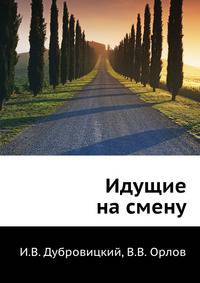 Идущие на смену