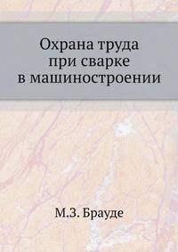 Охрана труда при сварке в машиностроении