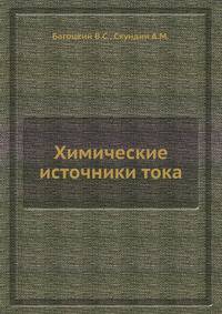 Химические источники тока