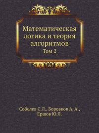 Математическая логика и теория алгоритмов. Труды института математики, том 2