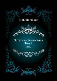 Эстетика Ренессанса. Том 2