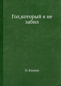 Гол,который я не забил