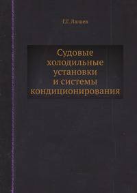Судовые холодильные установки и системы кондиционирования