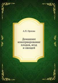 Домашнее консервирование плодов, ягод и овощей