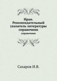 Иран. Рекомендательный указатель литературы. справочник