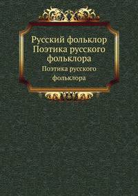 Русский фольклор. Поэтика русского фольклора