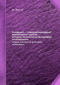 Конфуций — ''совершенномудрый'' реакционных классов. история, политология, философия, китаеведение