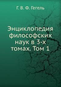 Энциклопедия философских наук. Том 1. Наука логики
