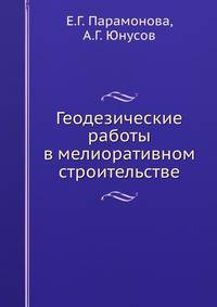 Геодезические работы в мелиоративном строительстве