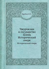 Чжурчжэни и государство Цзинь. Исторический очерк