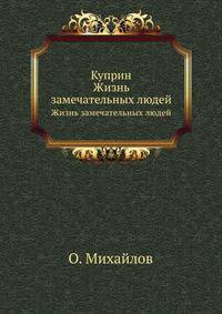 Куприн. Жизнь замечательных людей
