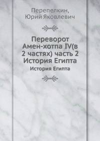 Переворот Амен-хотпа IV(в 2 частях) часть 2. История Египта