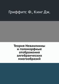 Теория Неванлинны и голоморфные отображения алгебраических многообразий