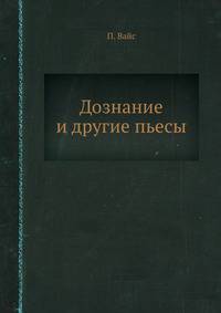 Дознание и другие пьесы